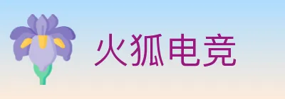 火狐电竞 logo
